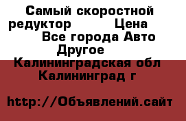 Самый скоростной редуктор 48:13 › Цена ­ 88 000 - Все города Авто » Другое   . Калининградская обл.,Калининград г.